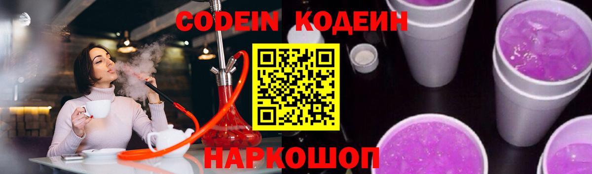 Кодеиновый сироп Lean Purple Drank  Codein Purple Drank  Новороссийск  Вход с VPN 